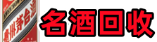 广德市友才名酒回收店